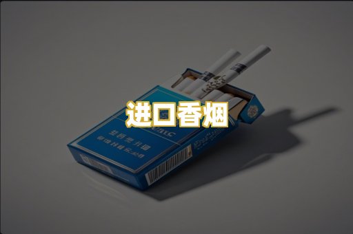进口香烟